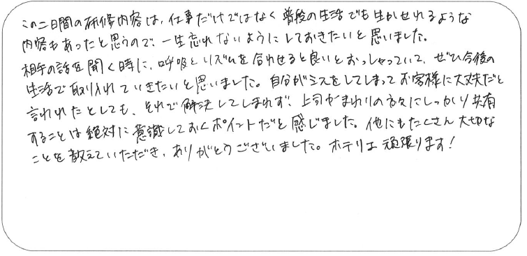 宿泊部門の新入社員のコメント